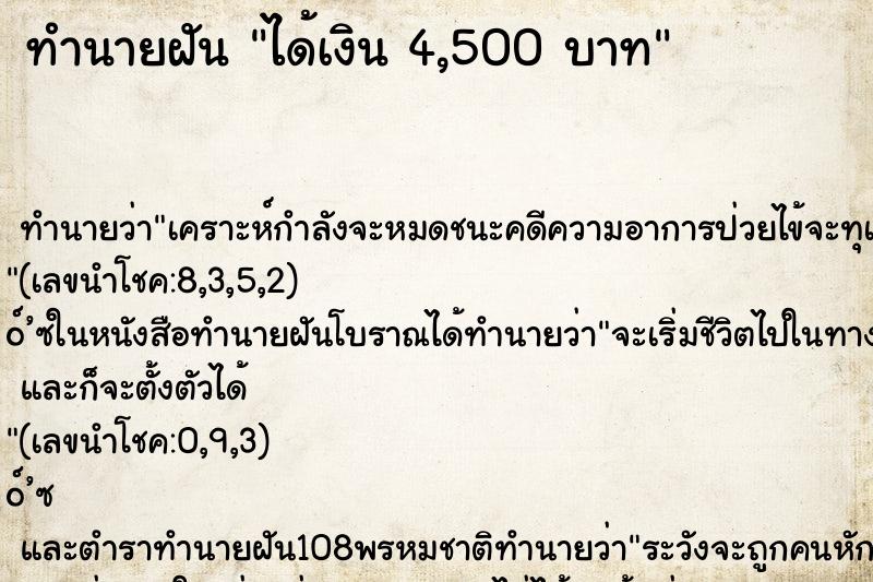 ทำนายฝันได้เงิน4,500บาท ทำนายฝันทำนายฝันได้เงิน4,500บาท